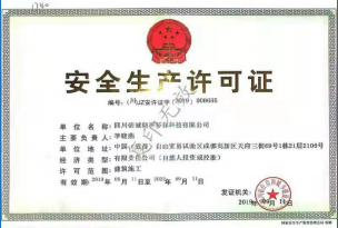 安全生產許可證