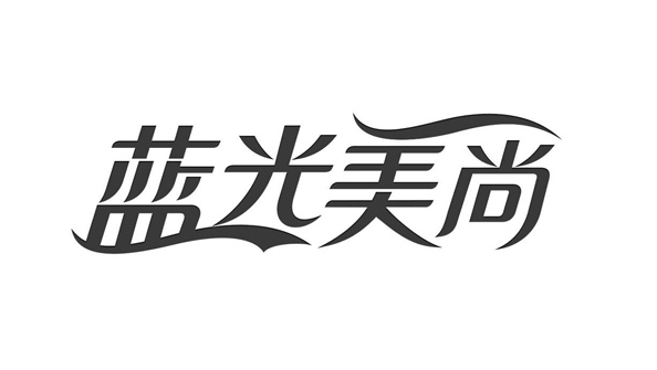 藍(lán)光美尚