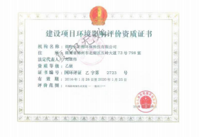 建設項目環(huán)境影響評價資質證書