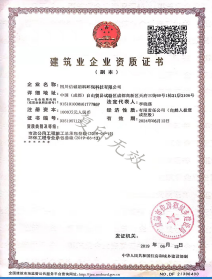 建筑業(yè)企業(yè)資質證書